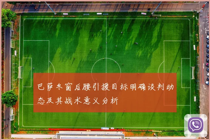 巴萨冬窗后腰引援目标明确谈判动态及其战术意义分析