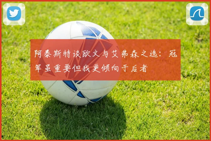 阿泰斯特谈欧文与艾弗森之选：冠军虽重要但我更倾向于后者